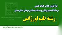 فراخوان جذب هیات علمی ( رشته طب اورژانس) در دانشگاه علوم پزشکی و خدمات بهداشتی درمانی استان سمنان 